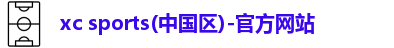 xc sports(中国区)-官方网站